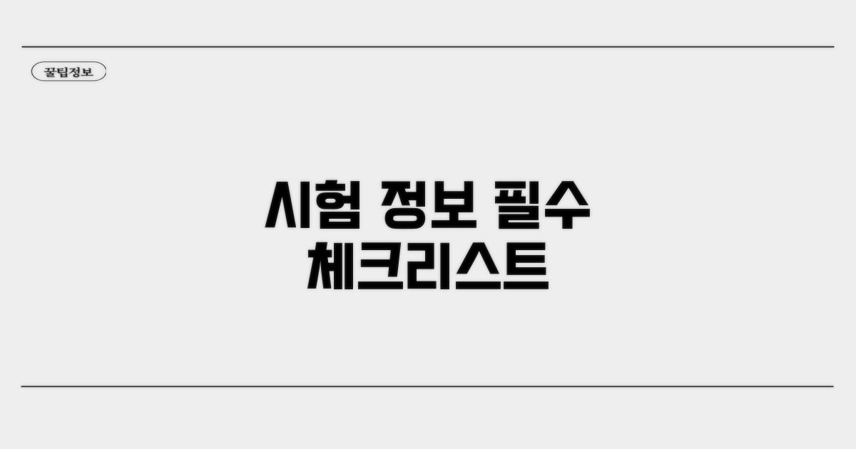 시험 정보 활용법 필수 체크리스트