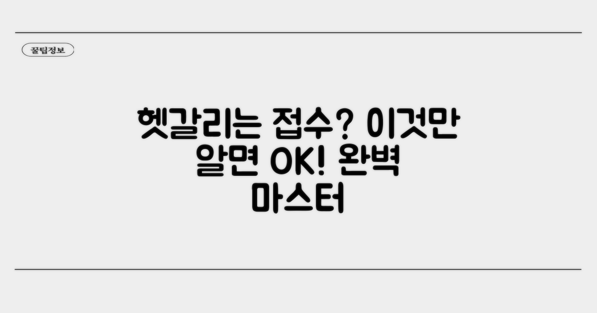 헷갈리는 접수, 이것만 알면 끝!