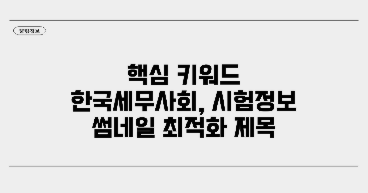 한국세무사회 시험 정보 한눈에