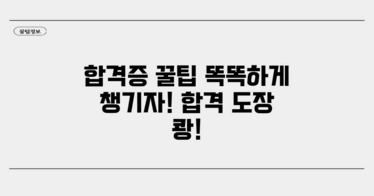 합격증까지 똑똑하게 챙기는 꿀팁