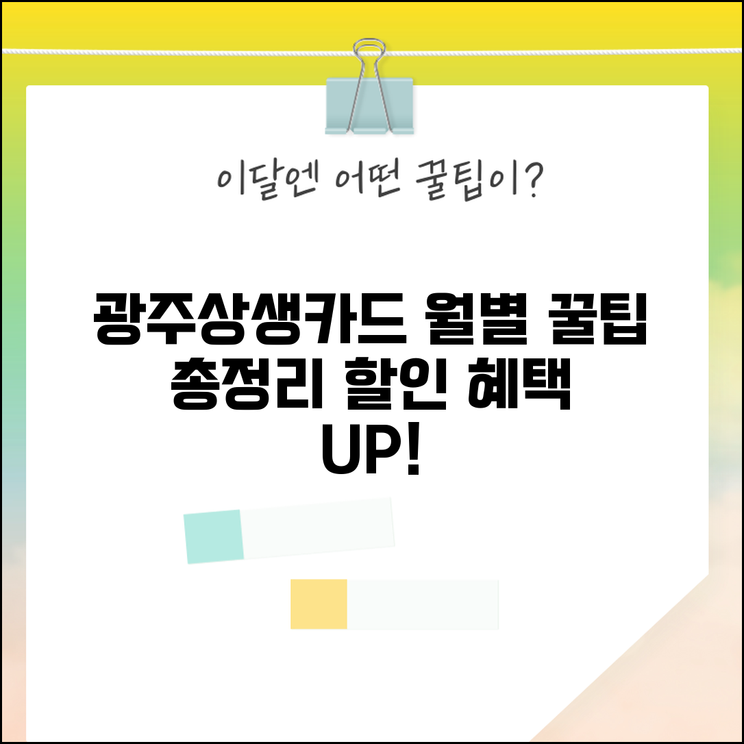 광주상생카드 월별 이벤트 할인 정보 총정리