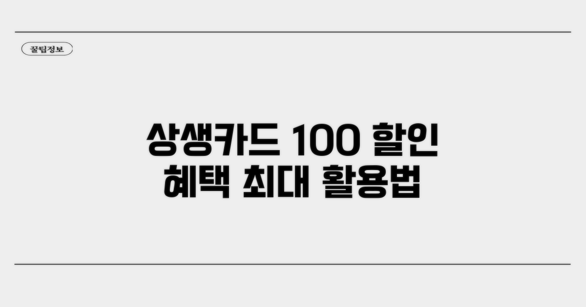 상생카드 할인 혜택 100% 활용법