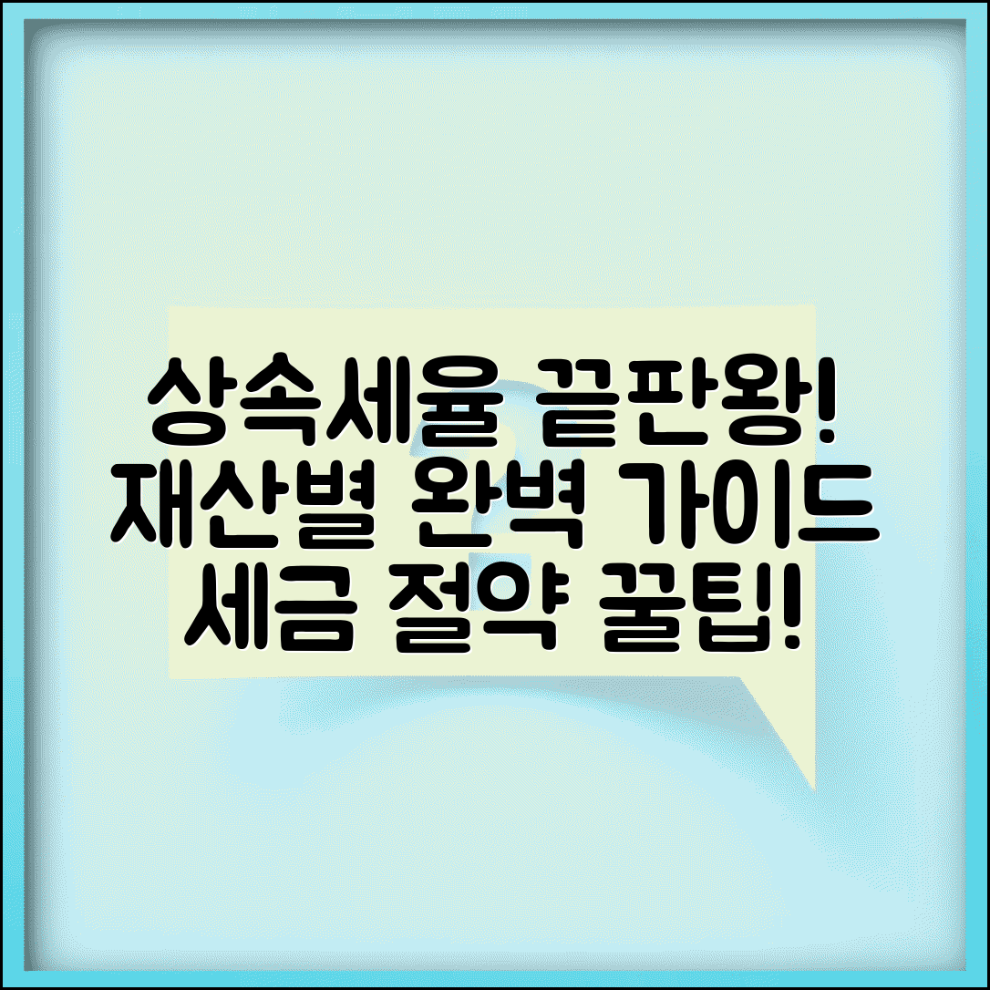 상속세율표 최신 정보와 재산 규모별 세율 공제