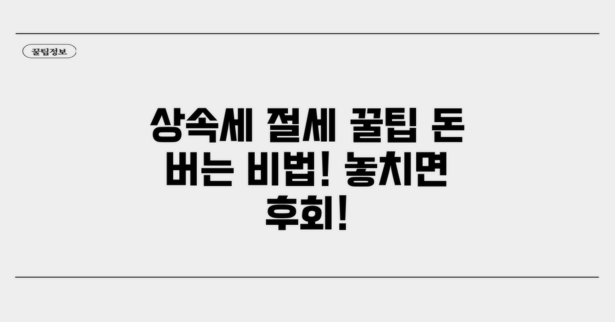 상속세 절세 꿀팁과 주의사항