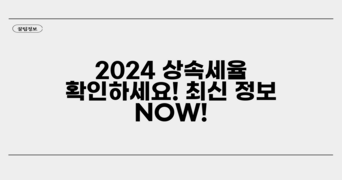 2024 상속세율표 최신 정보