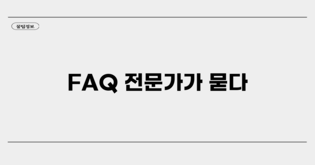 자주 묻는 질문과 전문가 답변
