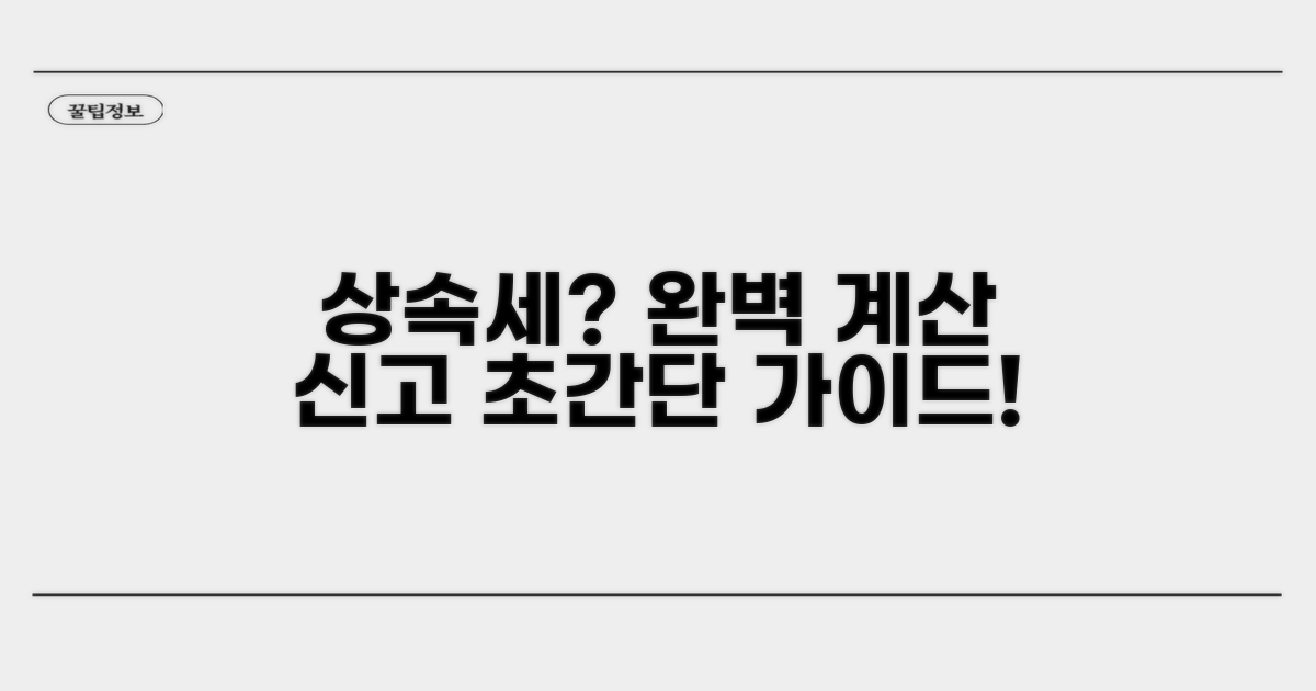 상속세 계산과 신고 절차 완벽 가이드