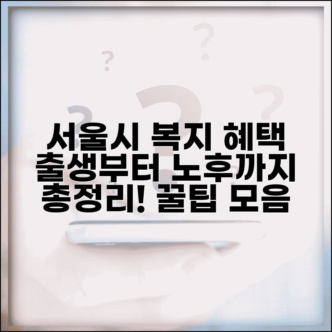 서울시 복지 혜택 출생부터 노후까지 총정리