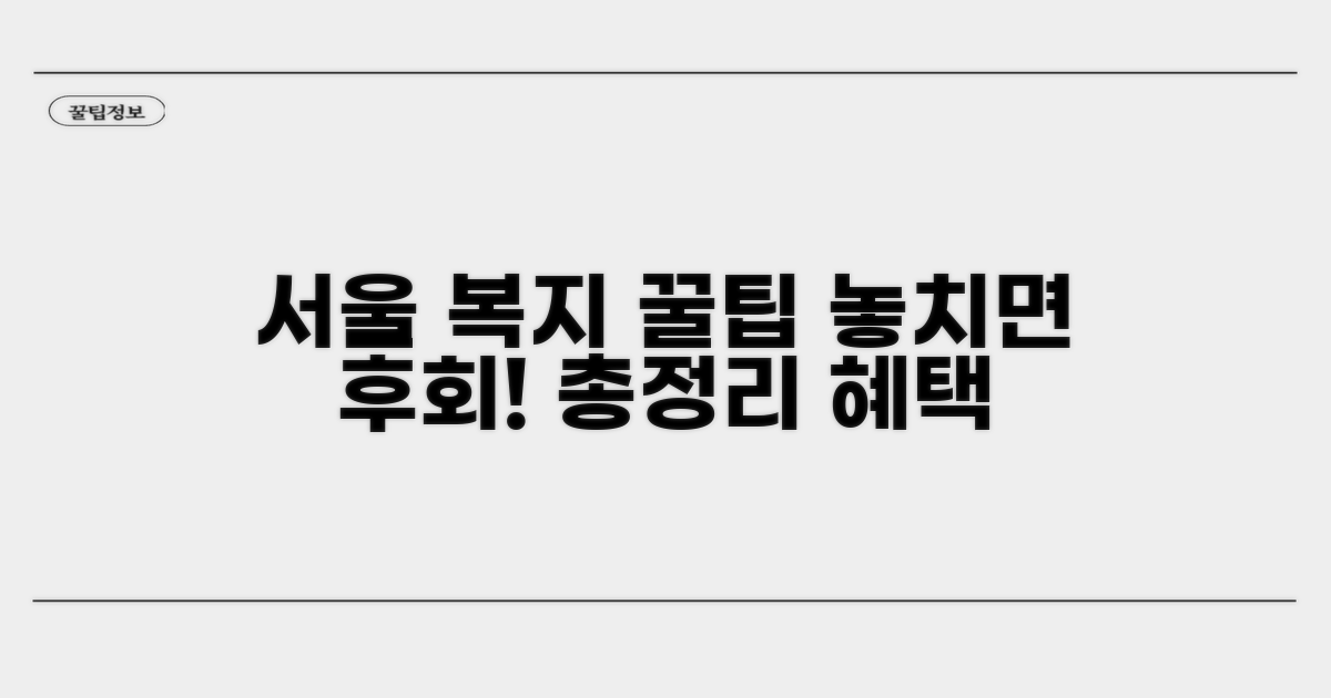 서울시 복지 혜택 총정리