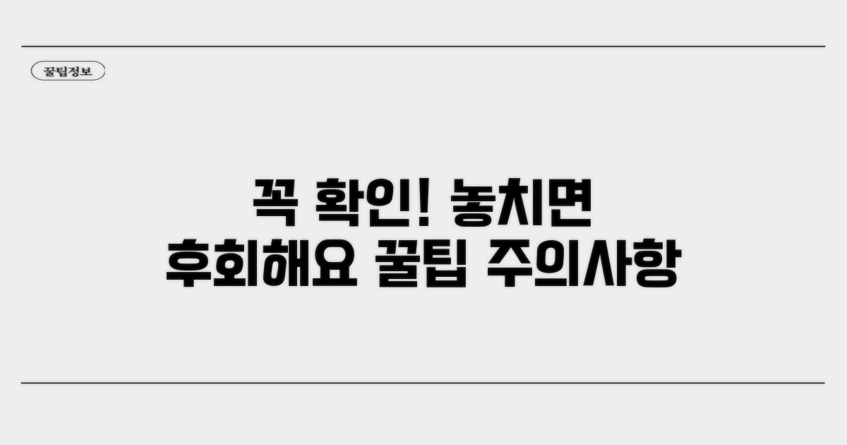 주의사항과 놓치기 쉬운 부분