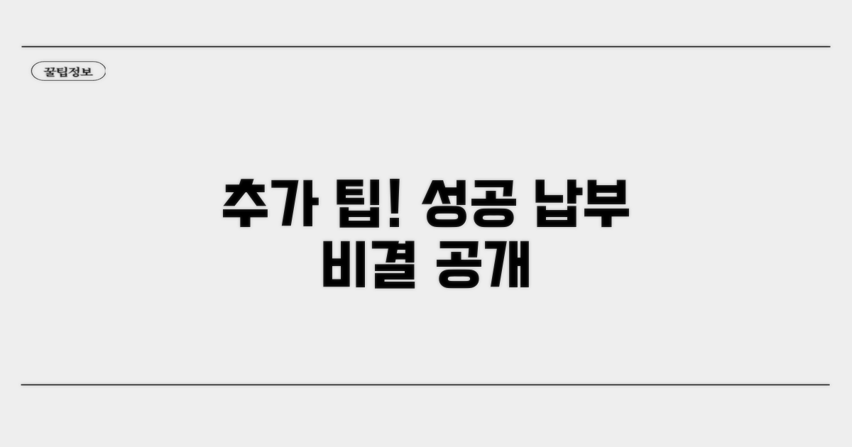 성공적인 납부를 위한 추가 팁