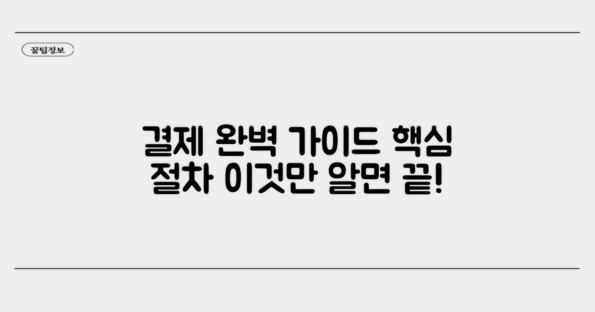 납부 방법과 핵심 절차 안내