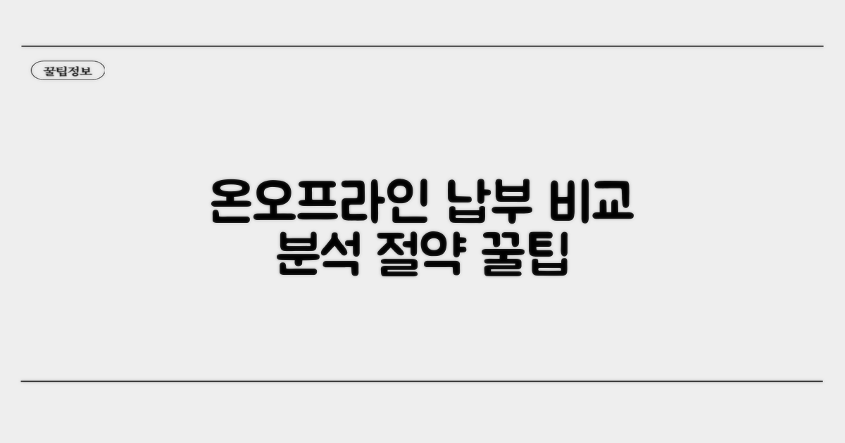 온라인/오프라인 납부 비교 분석
