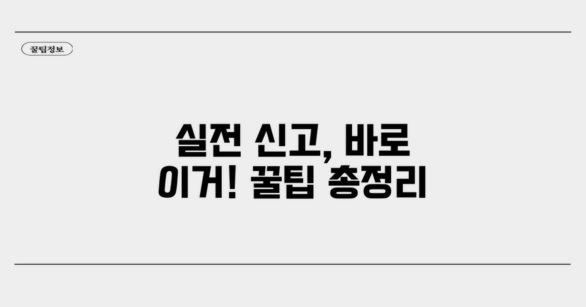 실전 신고 방법과 절차 완벽 정리