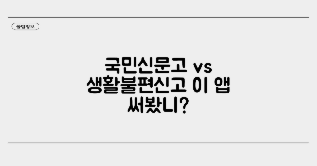 국민신문고 vs 생활불편신고 앱 비교