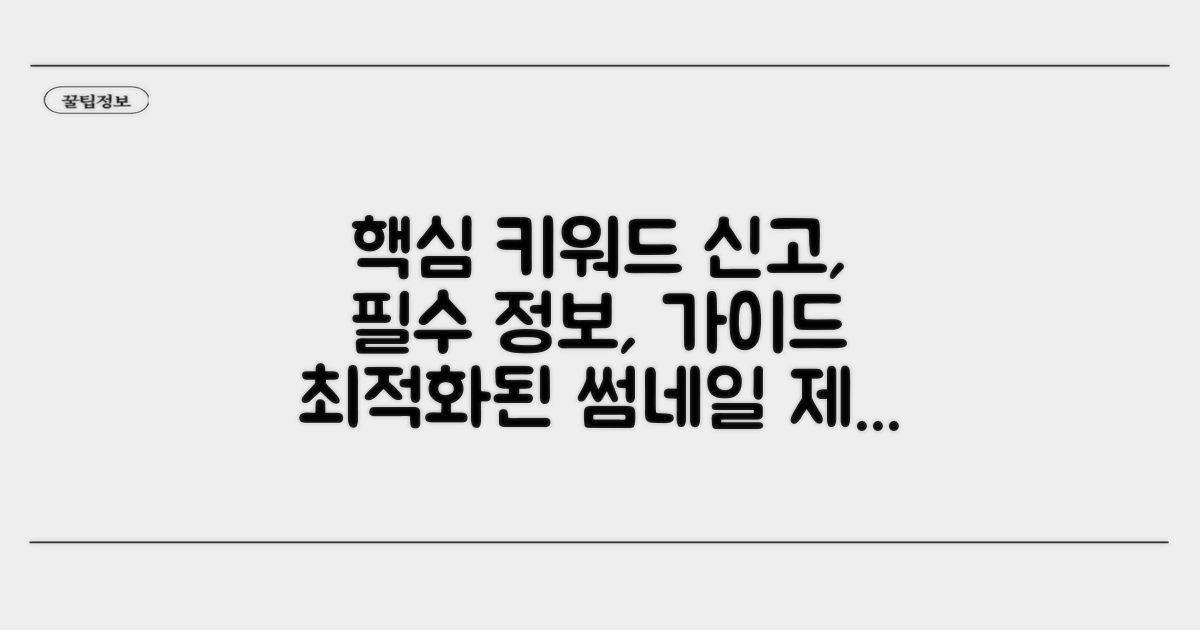 신고 전 확인 필수 정보 가이드