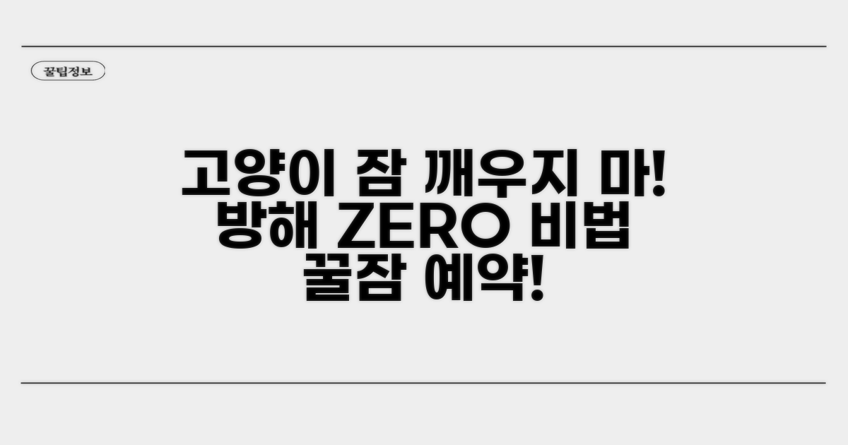 고양이 수면 방해 막는 대책