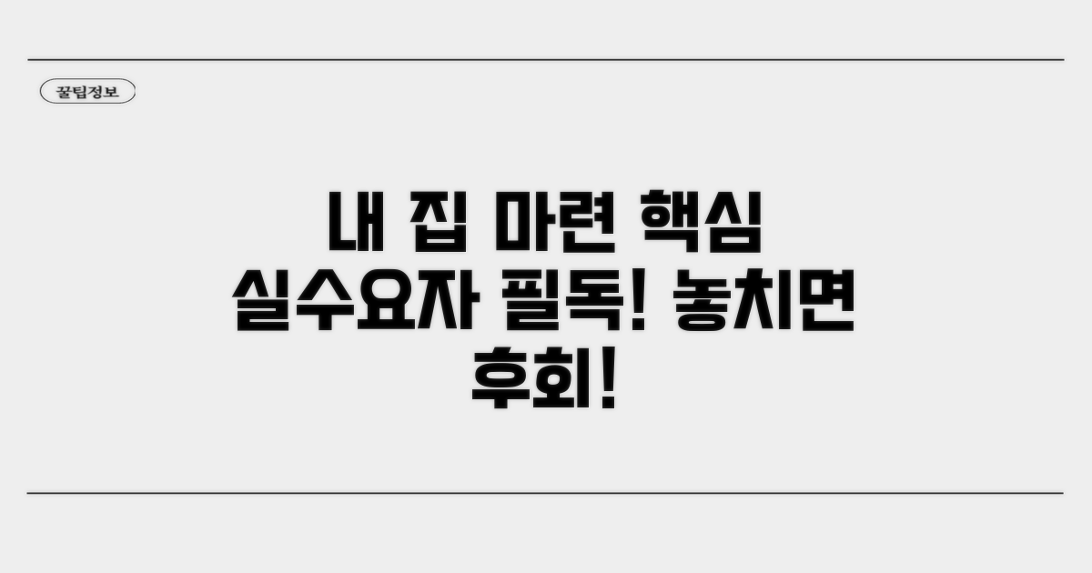 내 집 마련, 실수요자가 알아야 할 핵심 체크