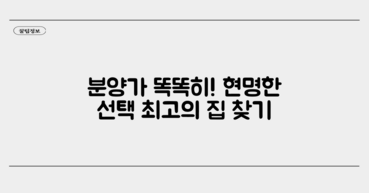 똑똑하게 분양가 따져보고 현명한 선택하기