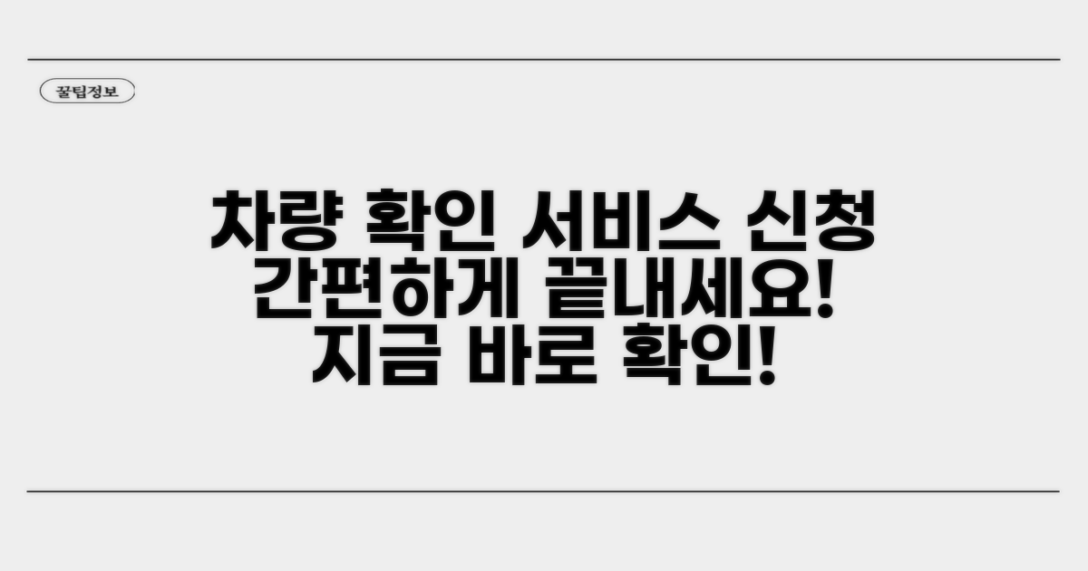 차량 정보 확인 및 서비스 신청 절차