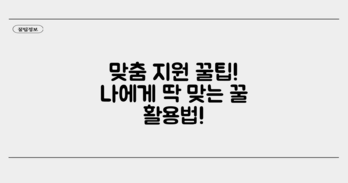 맞춤형 지원 활용 꿀팁 모음