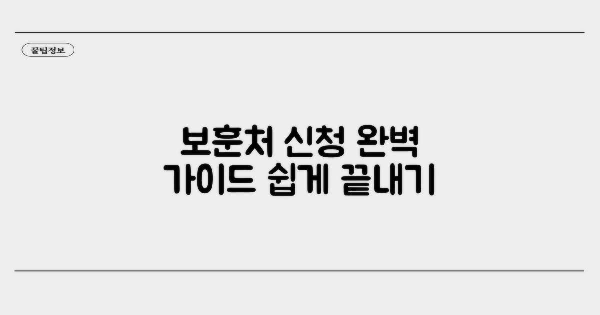 보훈처 신청 절차 완벽 가이드