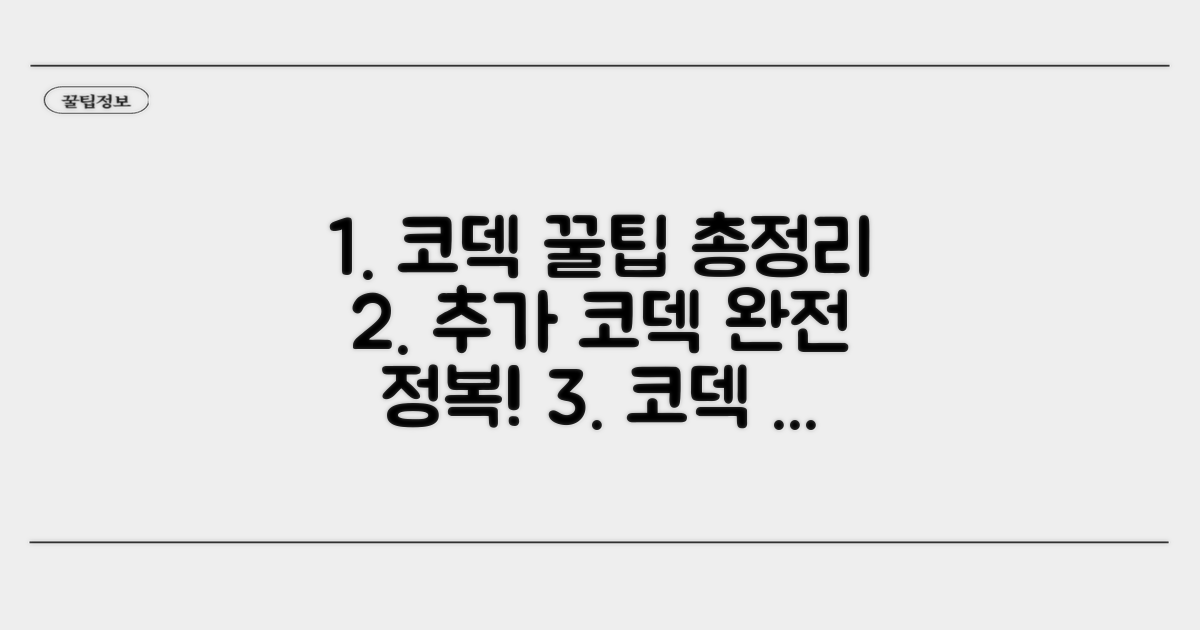 추가 코덱 활용 팁 완벽 정리