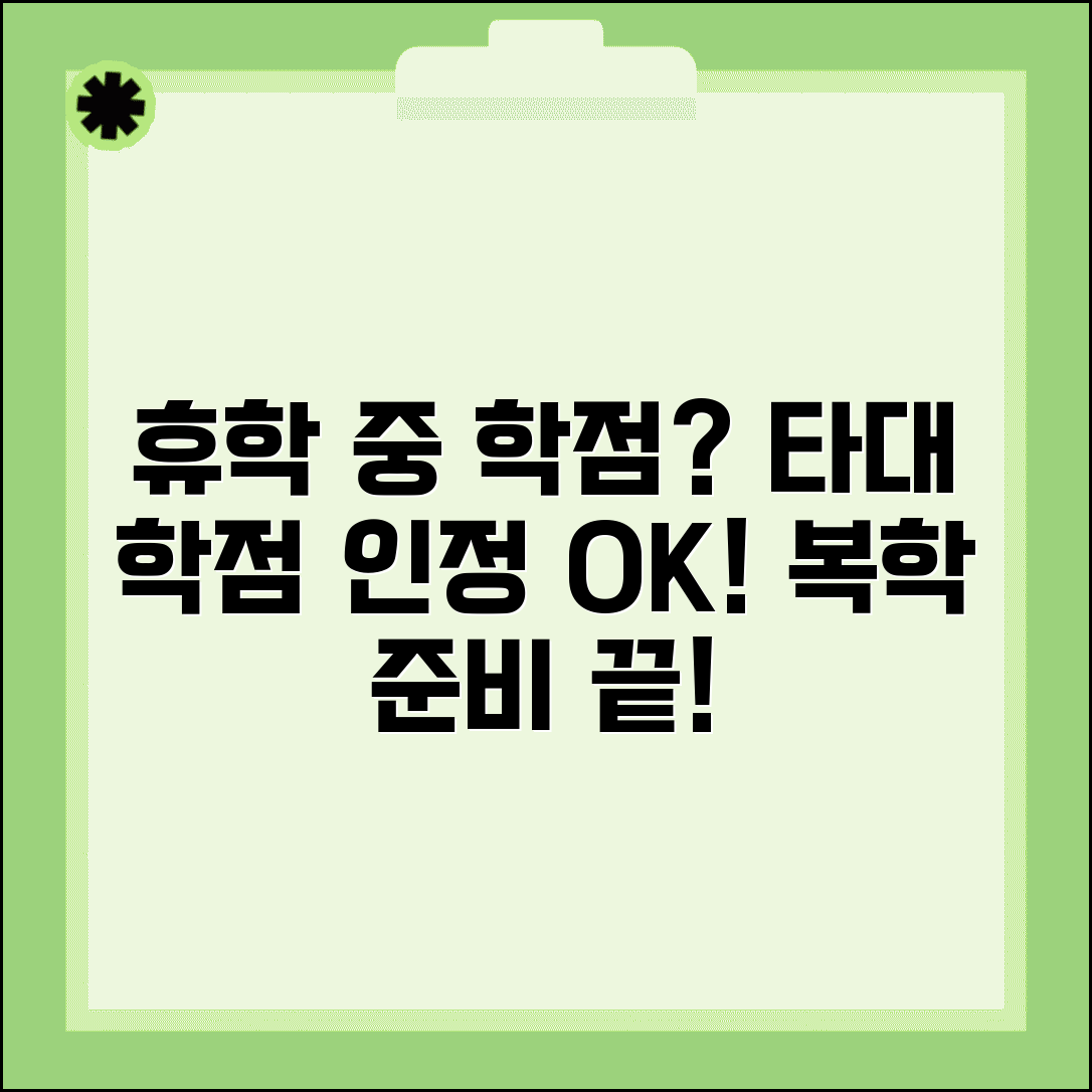 휴학 중 학점 취득 방법 타대학 학점교류 복학 학점 인정