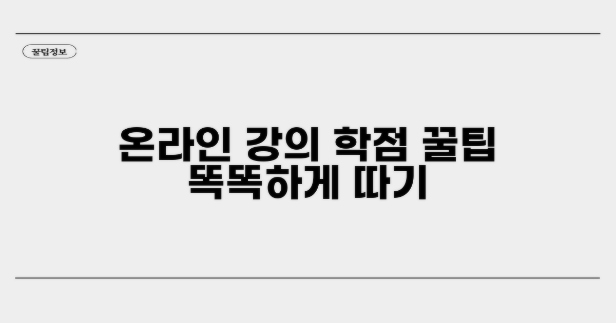 온라인 강의로 학점 똑똑하게 따기