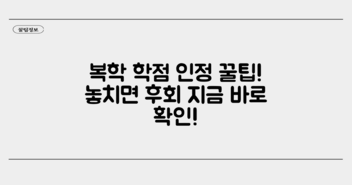 복학 학점 인정받는 꿀팁 모음