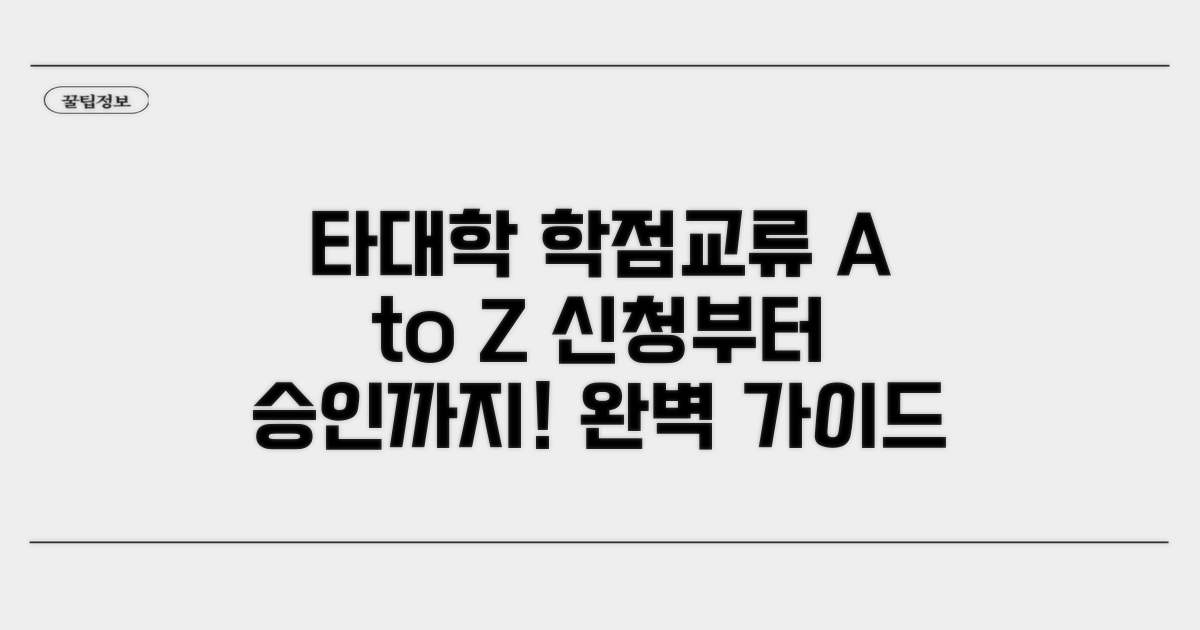 타대학 학점교류 신청 완전 정복