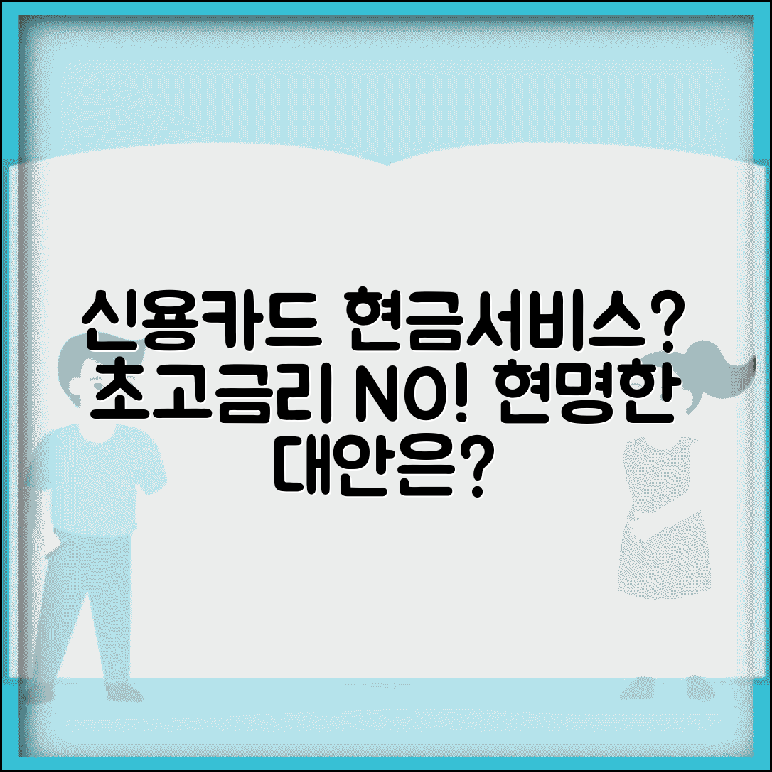 신용카드 현금서비스 대신 고금리 대체 방법