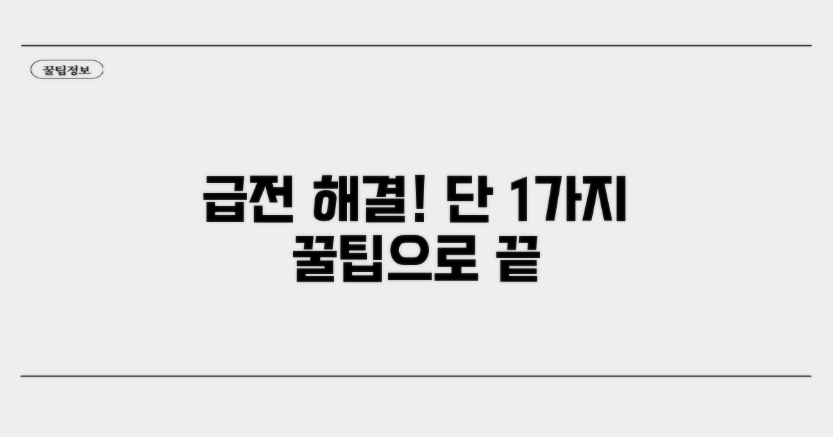 소액 급전 마련, 이것만 알면 끝