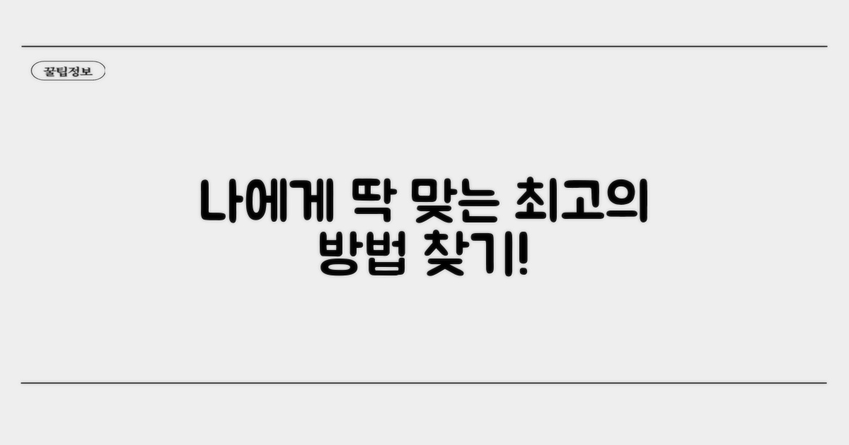 나에게 맞는 최고의 방법 찾기