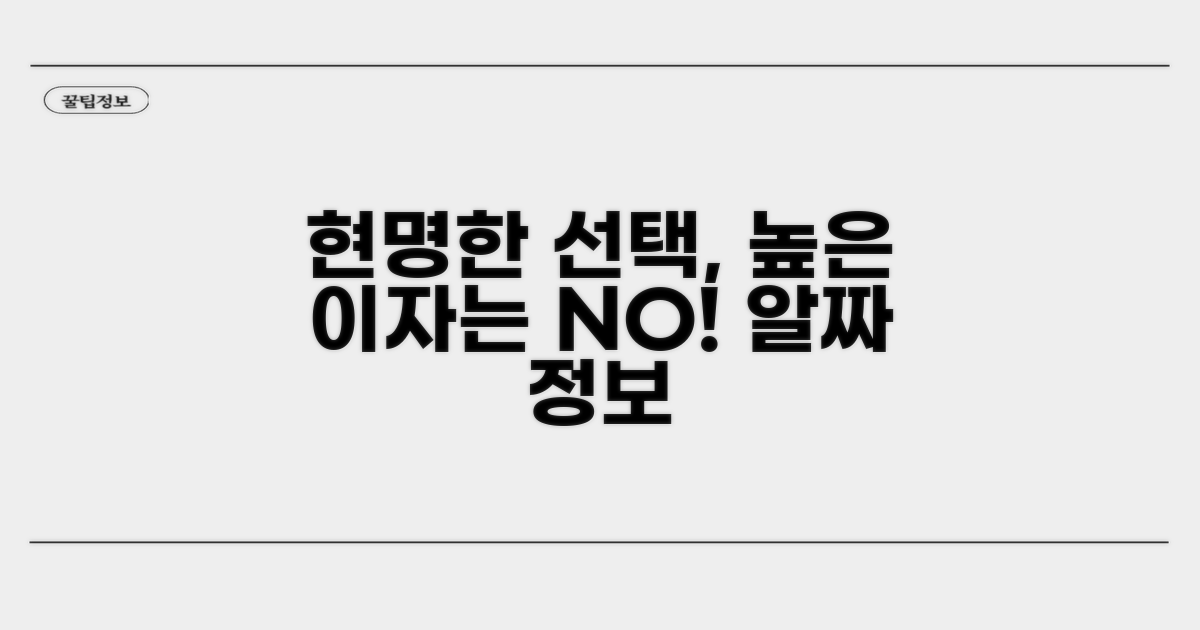 높은 이자 대신 현명한 선택