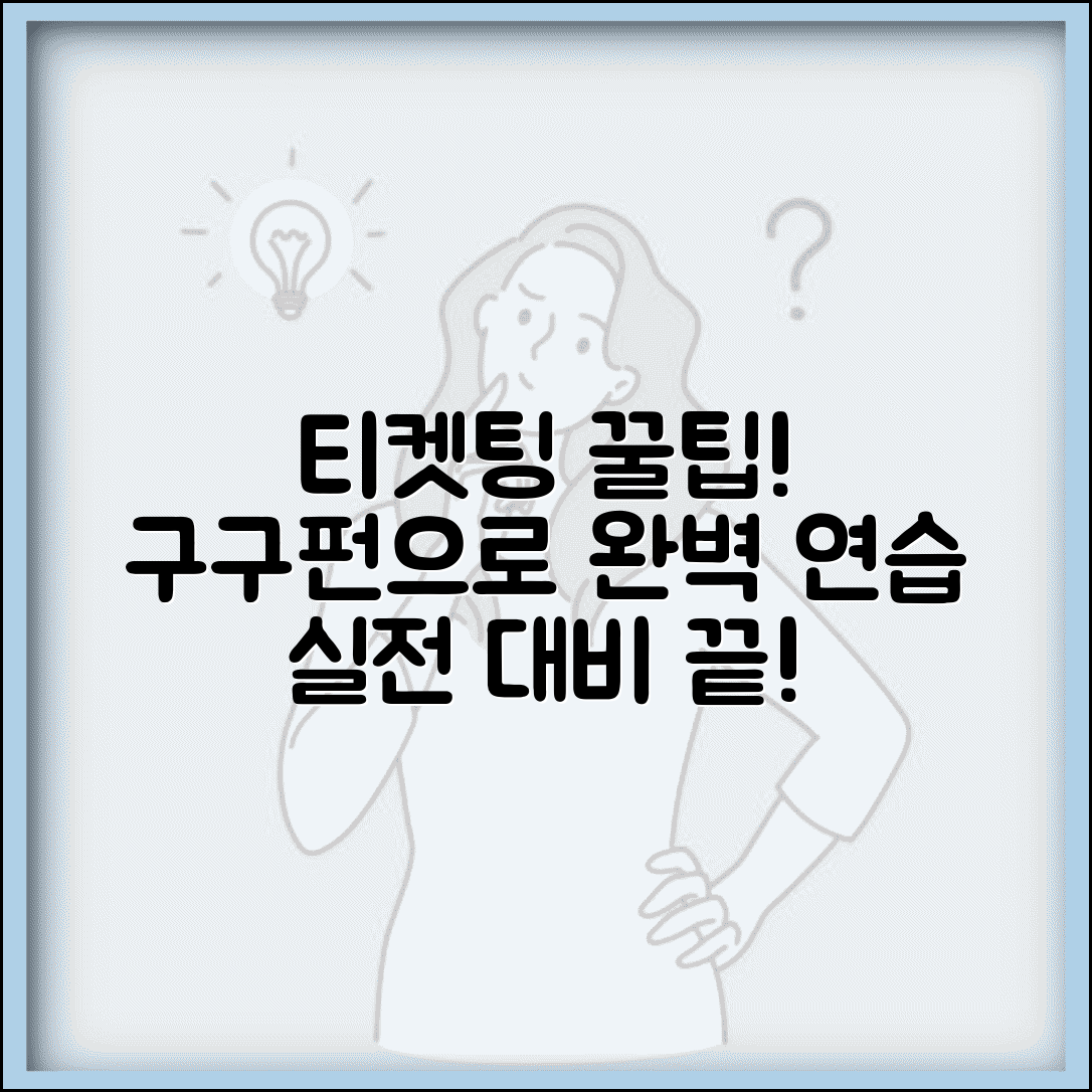티켓팅 연습 구구펀 활용법과 실전 대비 완벽 연습