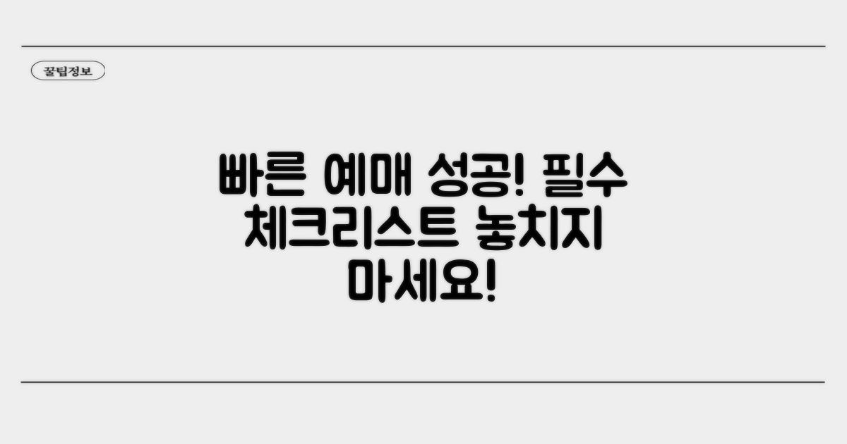 빠른 예매 성공! 필수 체크리스트