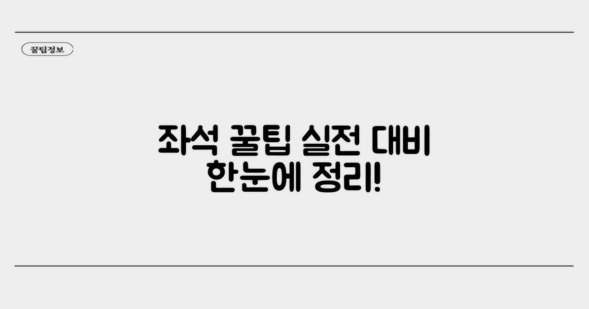 실전 대비! 좌석 꿀팁 한눈에 보기