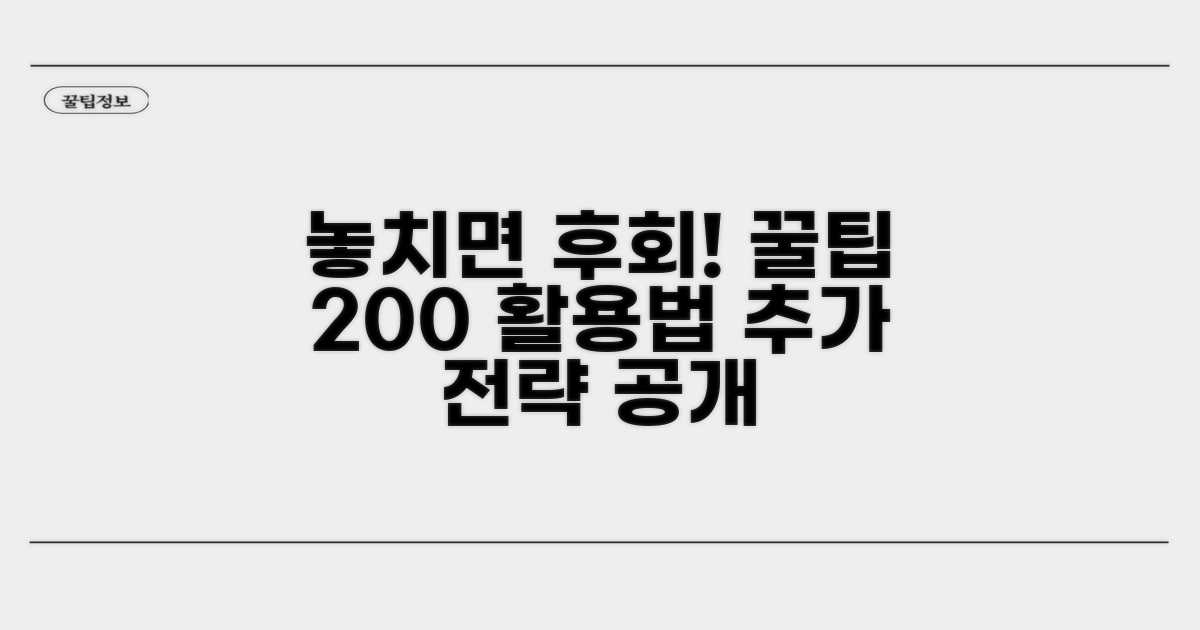 놓치면 후회! 추가 팁 활용 전략