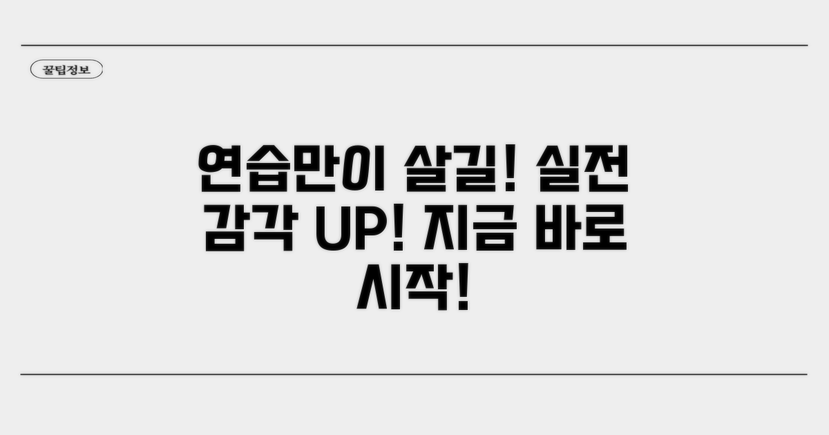 연습만이 살길! 실전 감각 키우기
