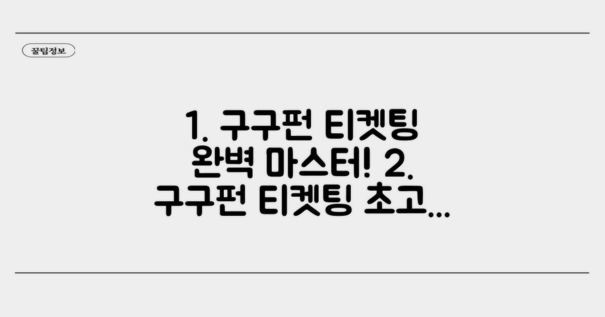 구구펀 티켓팅 연습법 완벽 마스터