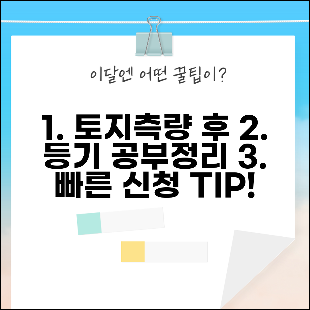토지측량 후 등기 절차와 공부정리 신청 방법