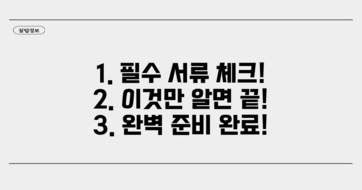 절차별 필수 서류 확인