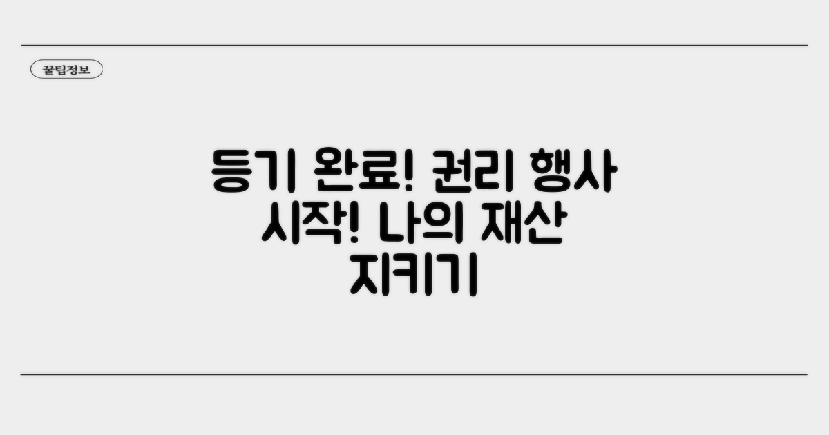 등기 완료 후 권리 행사