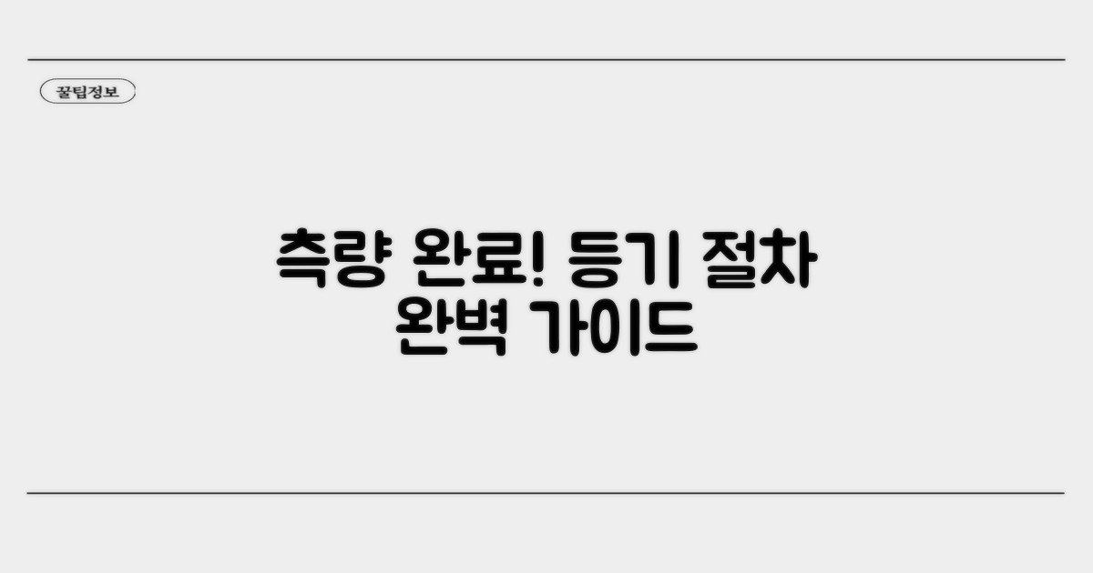 측량 완료 후 등기 절차 안내