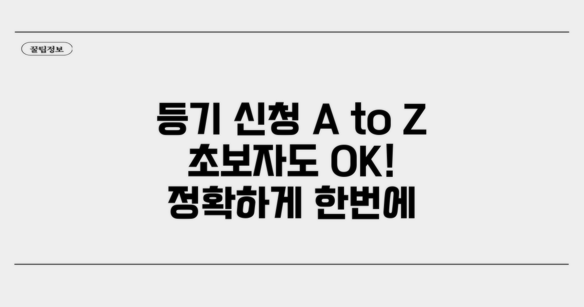 등기 신청 방법 총정리