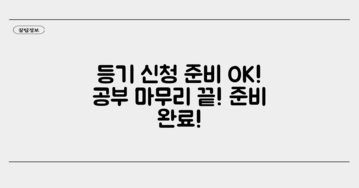 공부정리 완료, 등기 신청 준비