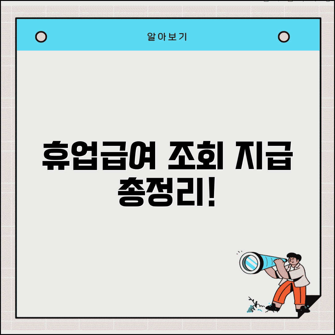 휴업급여 조회 및 지급현황 확인방법 총정리