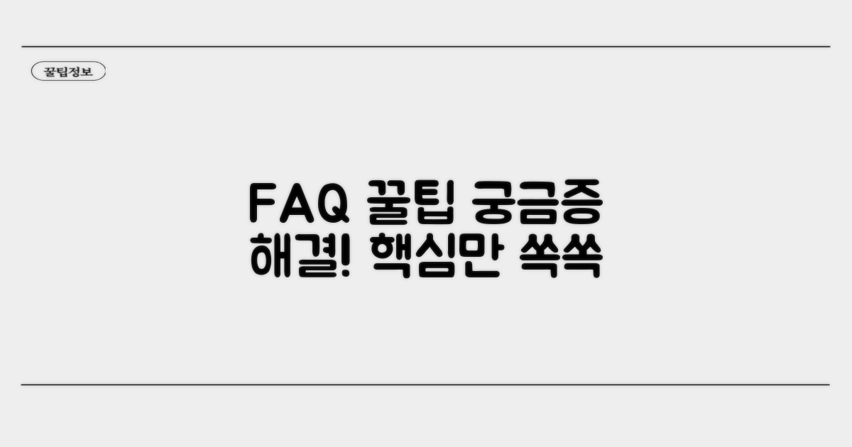 자주 묻는 질문과 해결 팁