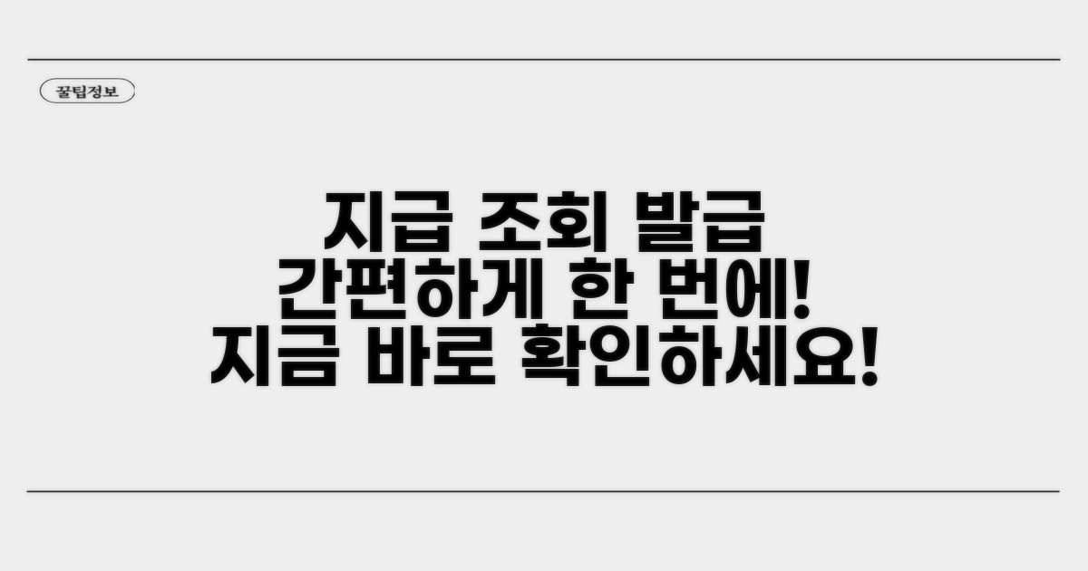 지급현황 조회와 증명서 발급